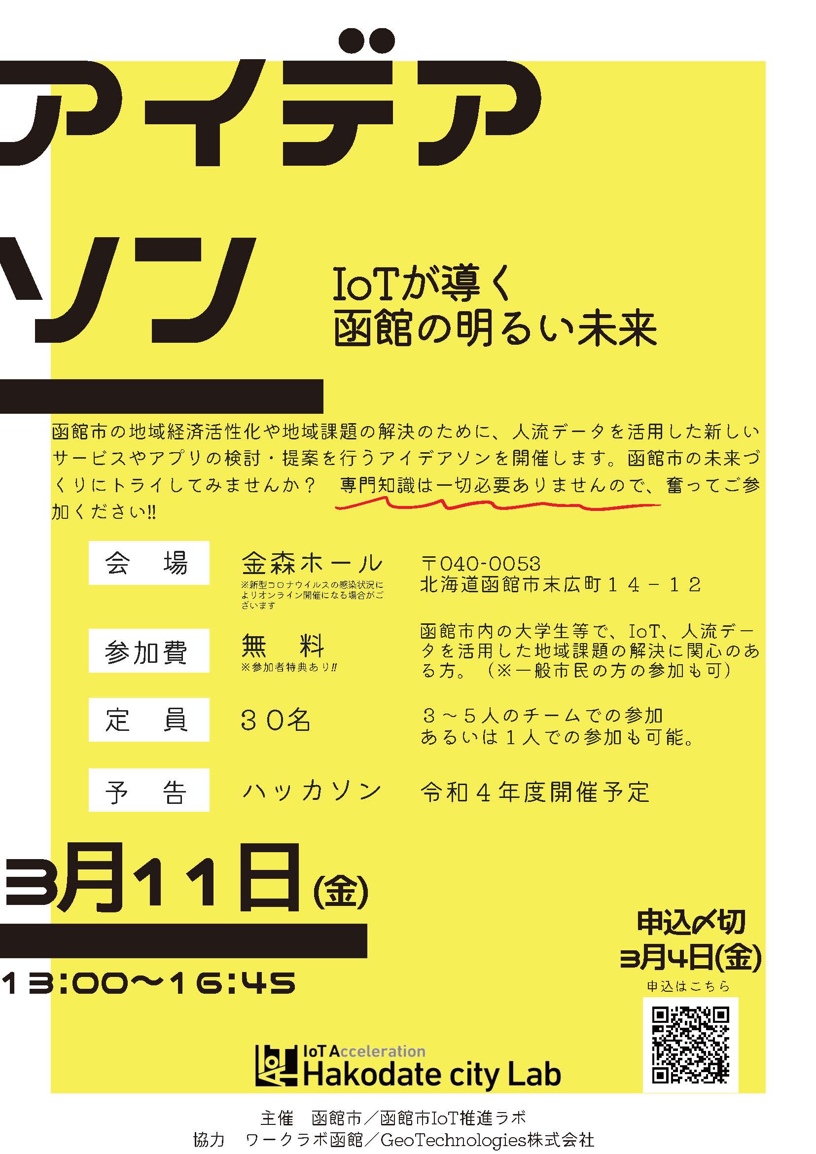 アイデアソン IoTが導く函館の明るい未来