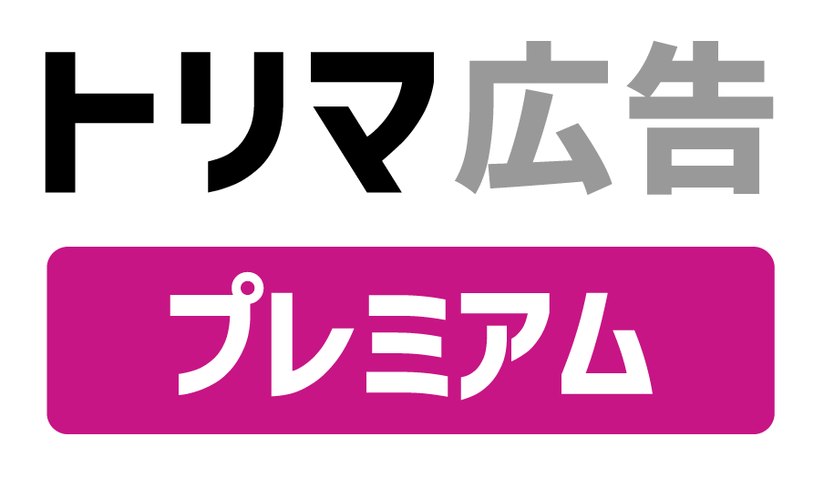 トリマ広告 プレミアム