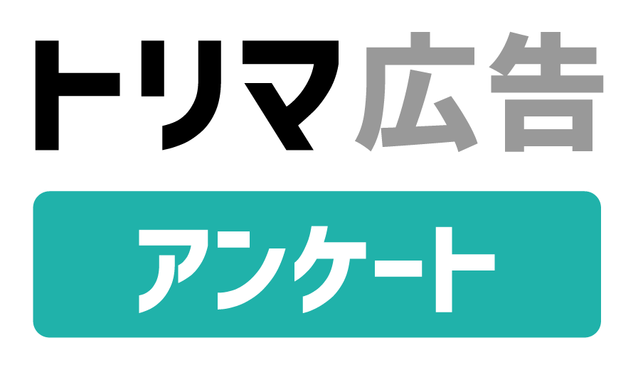 トリマ広告 アンケート