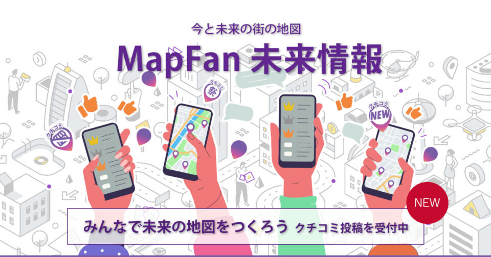 MapFan未来情報イメージ