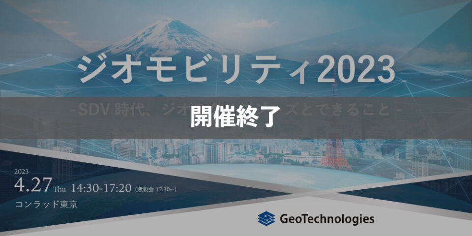 ジオモビリティ２０２３