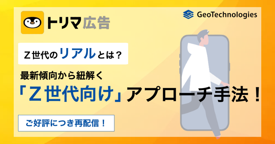 【アーカイブ配信】急成長の「トリマ」アプリから読み解くZ世代の特徴と、Z世代へのダイレクトマーケティング手法とは？