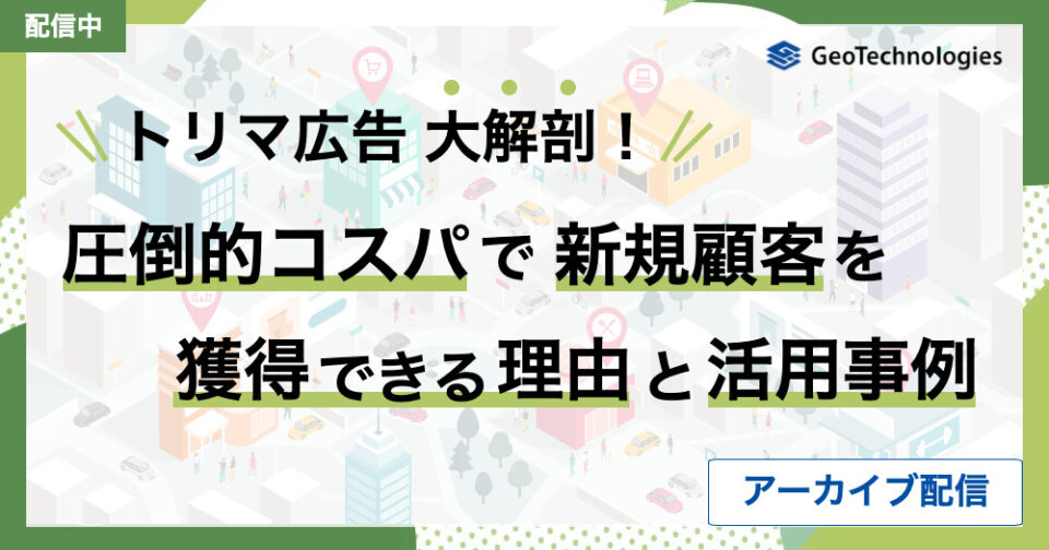 【アーカイブ配信】トリマ広告：圧倒的コスパで新規顧客を獲得できる理由と活用事例