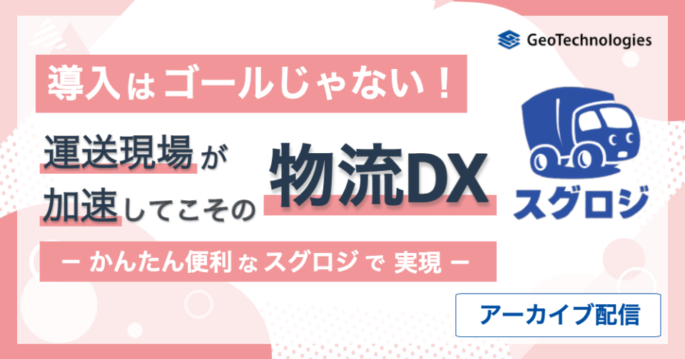 【アーカイブ配信】導入はゴールじゃない。運送現場が加速してこその物流DX。かんたん便利な【スグロジ】で実現します