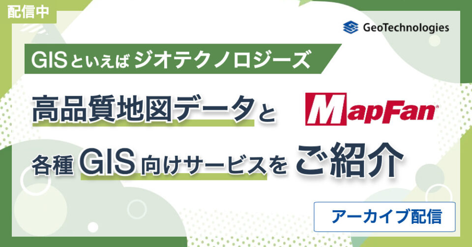 【アーカイブ配信】GISといえばジオテクノロジーズ！高品質地図データと各種GIS向けサービスのご紹介