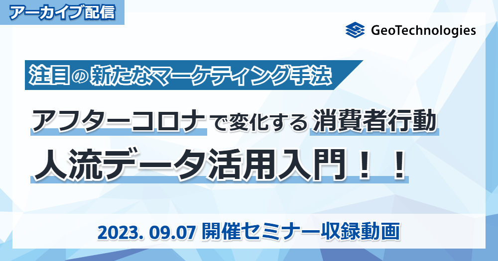 【アーカイブ配信】アフターコロナに対応せよ！人流データ活用入門