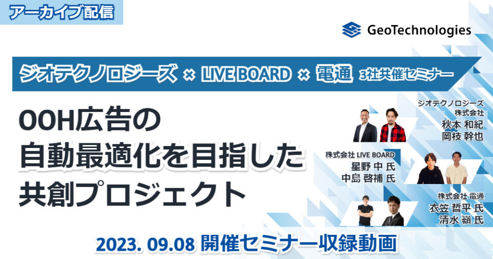 【アーカイブ配信】３社共催セミナー『OOH広告の自動最適化を目指した共創プロジェクト』