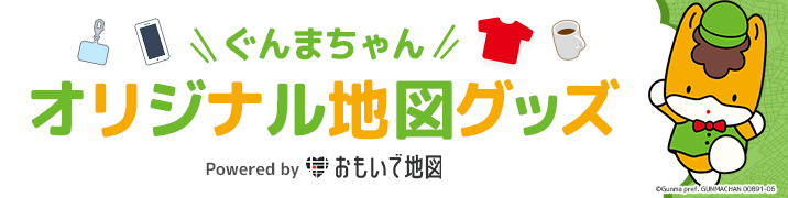 オリジナル地図グッズ作成サービス「おもいで地図」 「ぐんまちゃん